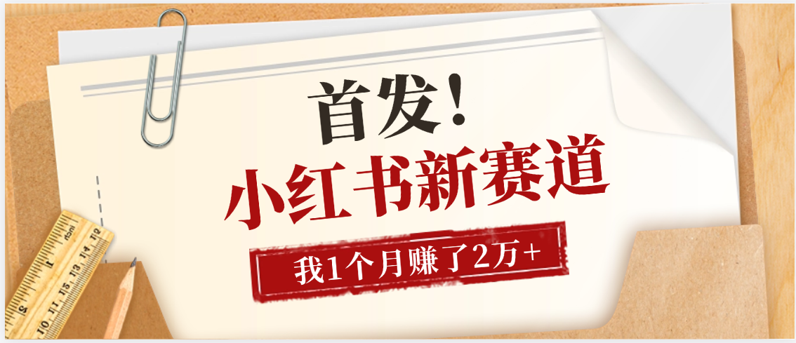 【首发】小红书全新赛道，我自己靠这个项目上个月收益2W+-网创财富岛