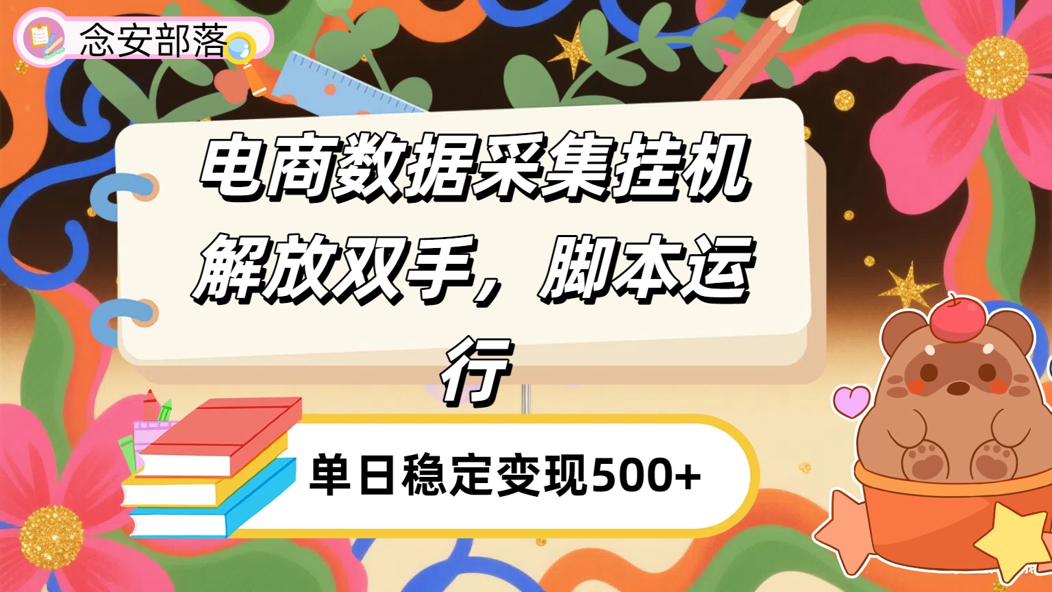 电商数据采集挂机，脚本运行，解放双手，日入500+-网创财富岛