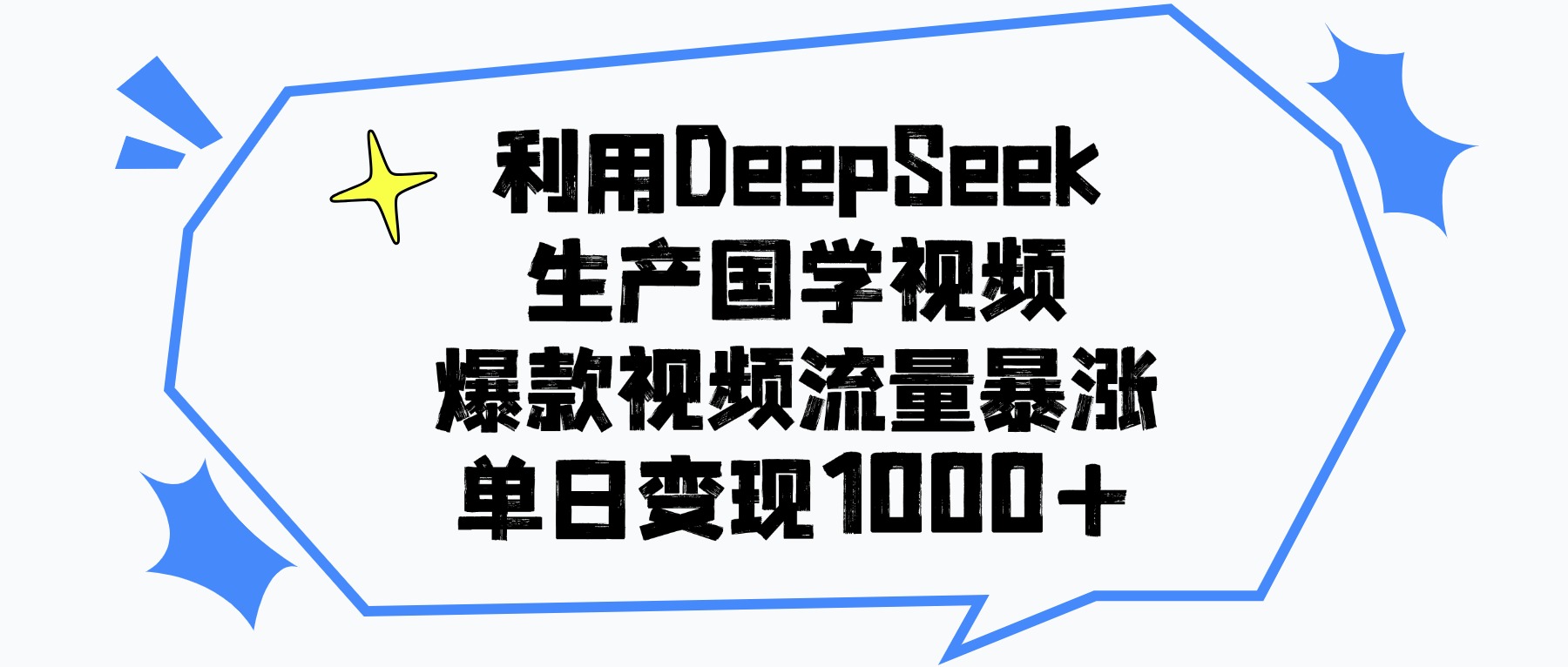 利用DeepSeek生产国学视频，单日变现1000+，爆款视频流量暴涨-网创财富岛