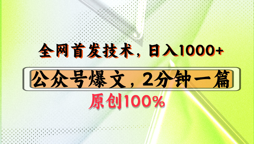 公众号流量主最新技术，一天1000+，可带货 接广告，操作简单容易上手-网创财富岛