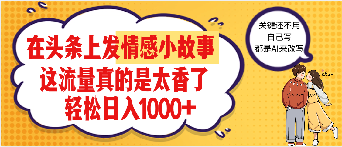 【劲爆】在头条做情感二创小故事，收益暴增，昨天收益1500+-网创财富岛