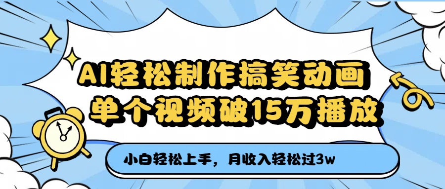 AI轻松制作搞笑动画，单个视频破15万播放，月收入轻松过3万-网创财富岛