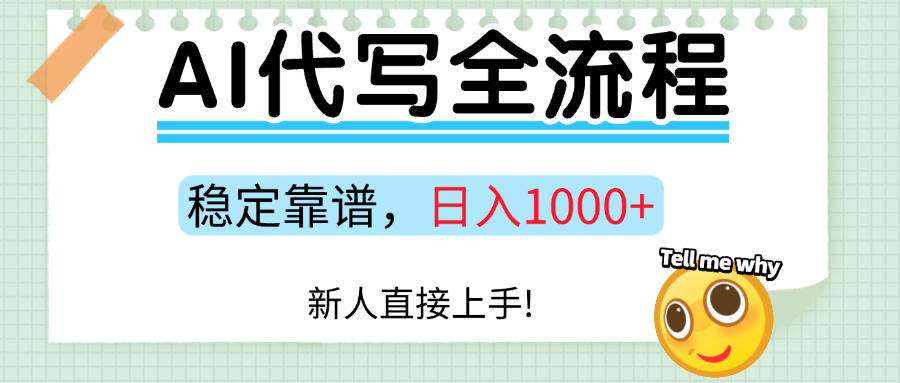 Ai代写最靠谱稳定的项目，新人直接上手，稳定日入三位数！-网创财富岛