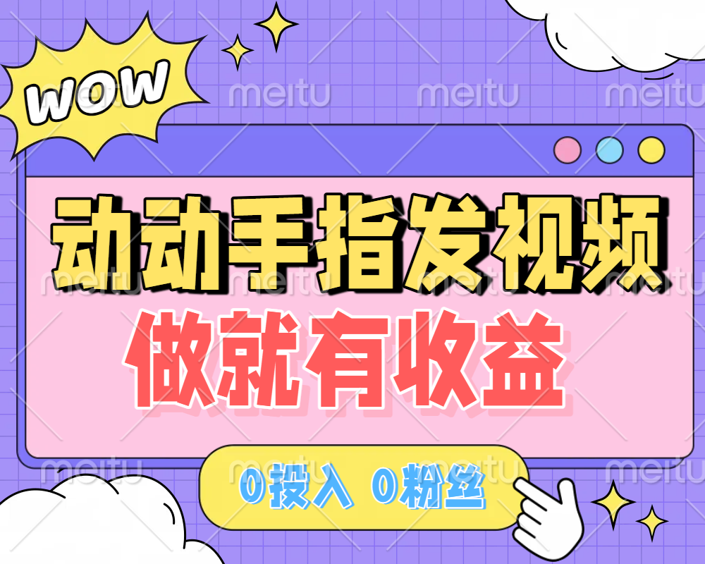 动动手指发视频，做就有收益 0投入 0粉丝 会发视频就有钱 月入过W-网创财富岛