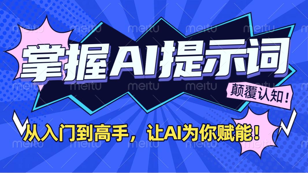 掌握AI提示词：从入门到高手，让AI成为你的超级助手！-网创财富岛