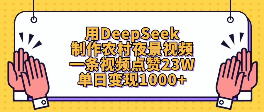 用DeepSeek制作农村夜景视频，单日变现1000+，一条视频点赞23W-网创财富岛