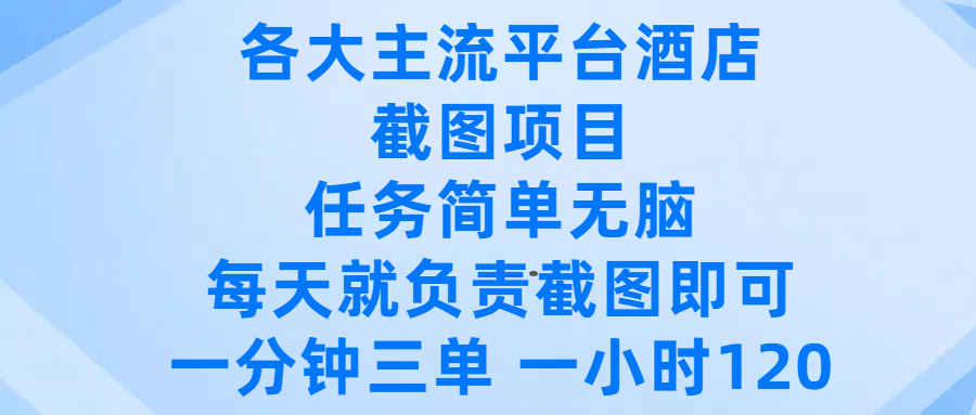 各大主流平台酒店截图项目，任务简单无脑，每天就负责截图即可，一分钟三单 ，一小时可以做120-网创财富岛