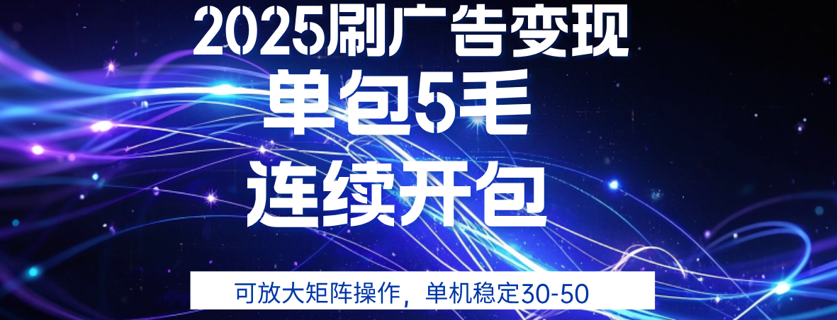 2025年零撸广告变现，单广5毛，可矩阵放大操作,单机稳定30-50-网创财富岛
