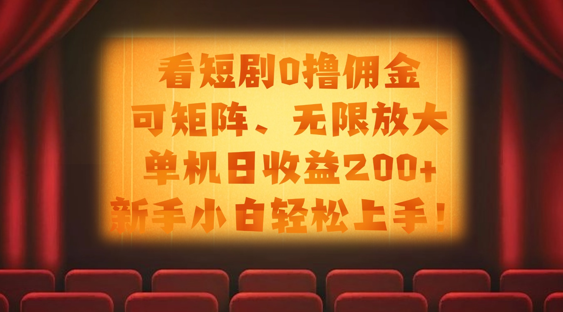 看短剧0撸佣金，可矩阵无限放大，单机日收益200+，新手小白轻松上手！-网创财富岛