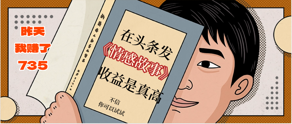 在头条做《情感故事》二创小故事，收益暴增，昨天收益735+-网创财富岛