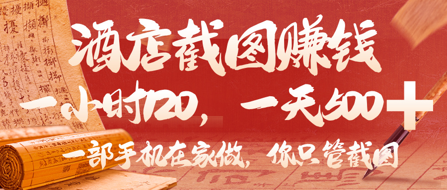 美团酒店截图，你只管截图，一小时 120，一天 500，一部手机在家做-网创财富岛