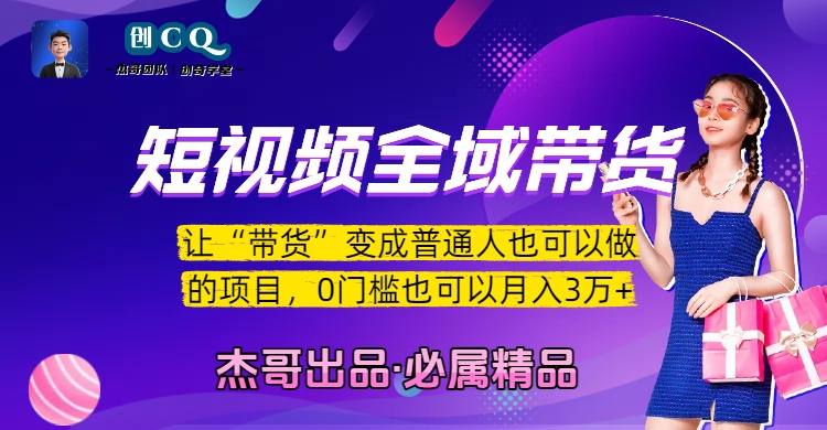 短视频全域带货，让“带货”变成普通人也可以做的项目，0门槛也可以月入3万加-网创财富岛