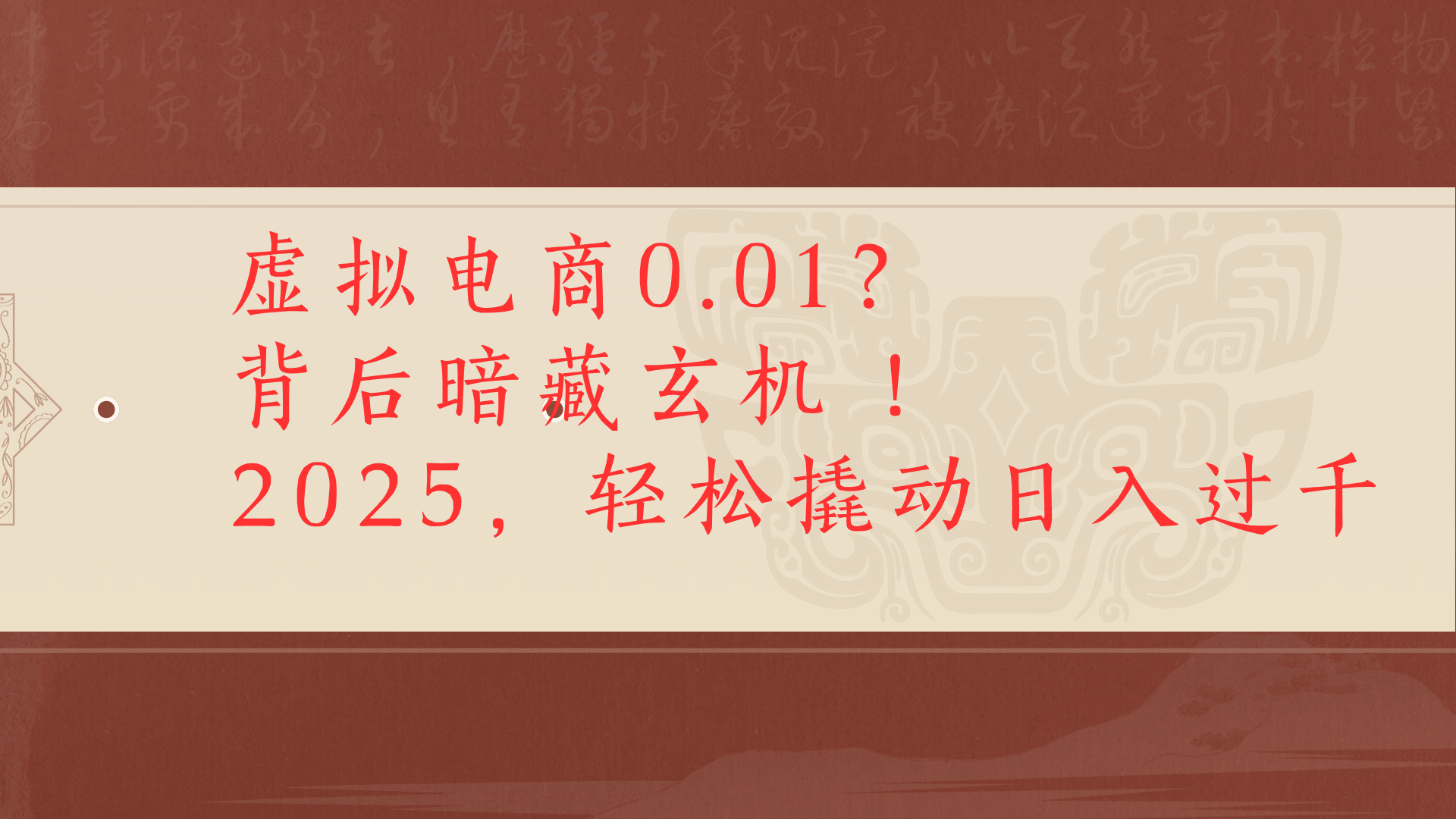虚拟资料新玩法0成本电商项目带你扭转乾坤日入500+-网创财富岛