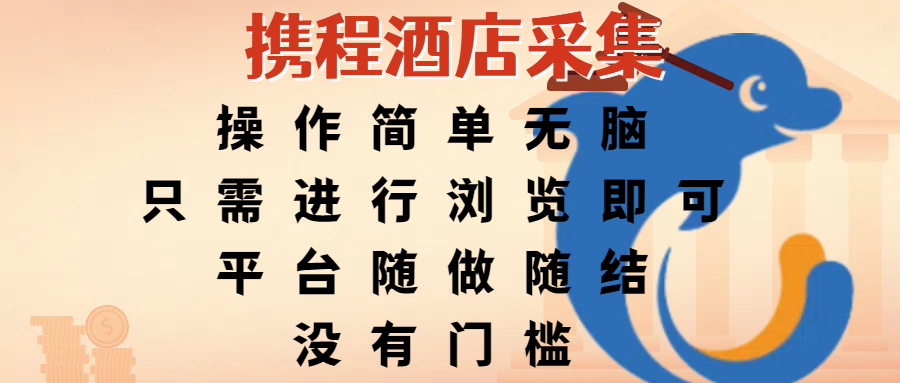 携程酒店采集，操作简单无脑，只需进行浏览即可，平台随做随结，没有门槛，赚钱竟是如此容易-网创财富岛