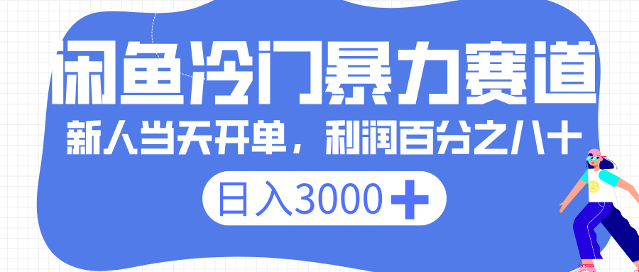 闲鱼冷门暴力赛道，一单 80%利润，新人轻松日入 3000+-网创财富岛