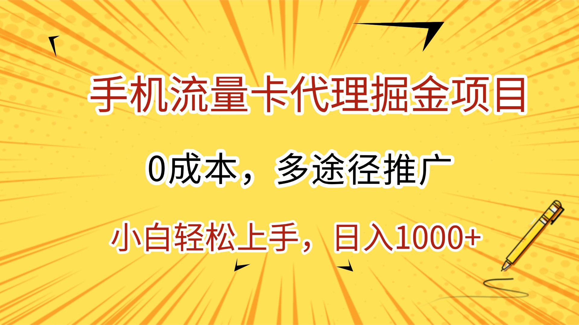 手机流量卡代理掘金项目，0成本，多途径推广，小白轻松上手，日入1000+-网创财富岛