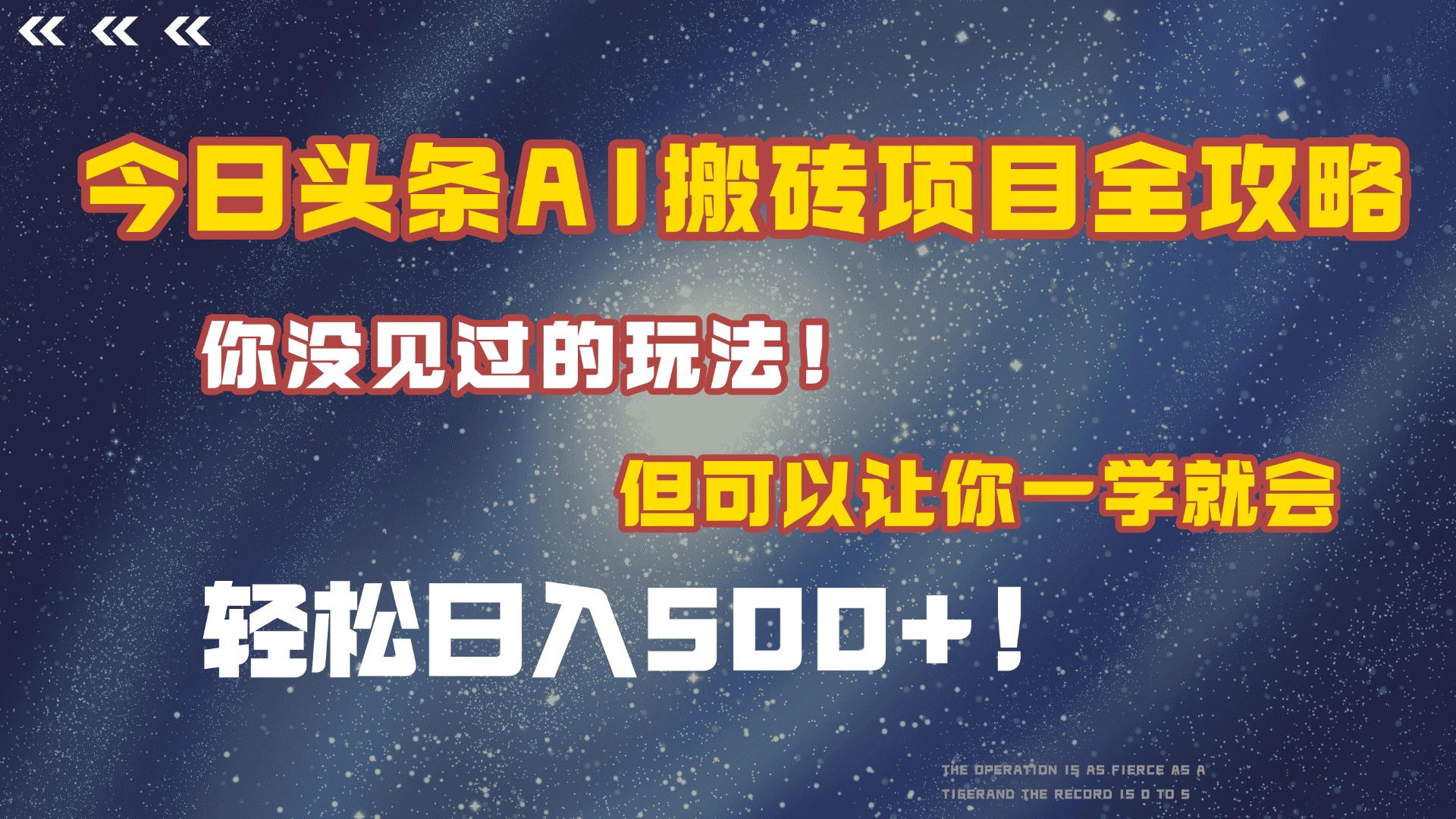 今日头条AI搬砖项目全攻略！保证市面上你没见过的玩法，但可以让你一学就会，轻松日入500＋！-网创财富岛