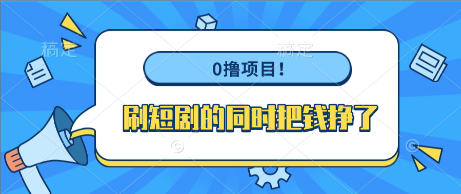 0撸项目！刷短剧的同时把钱挣了-网创财富岛