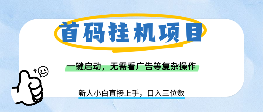 首码挂机项目，一键启动，无需看广告等复杂操作，新手小白日入三位数-网创财富岛