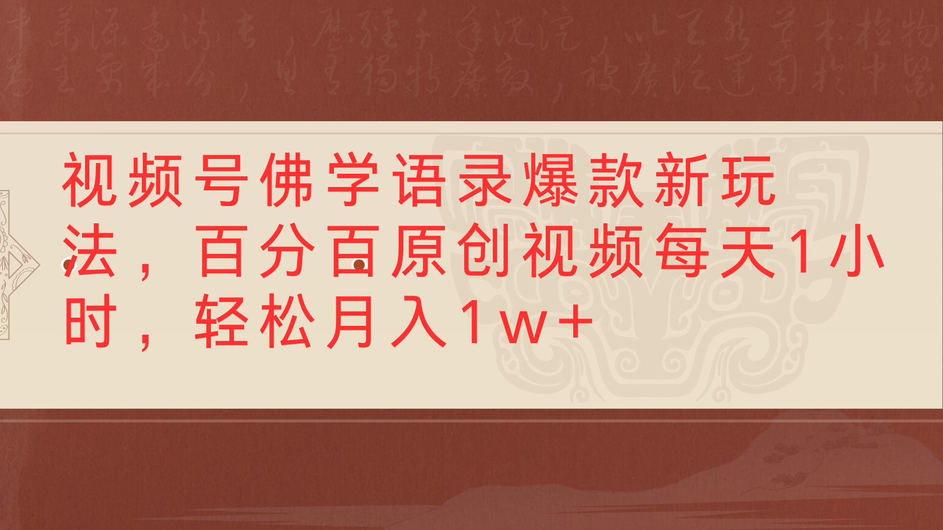 视频号佛学语录爆款新玩法，百分百原创视频每天1小时，轻松月入1w+-网创财富岛