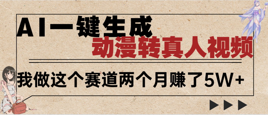 2025年AI黑科技，AI一键动漫转真人，一条视频点赞100w+，日入2000+，多种变现方式-网创财富岛