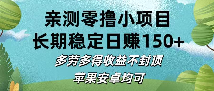 亲测零撸小项目:长期稳定日赚150+，多劳多得收益不封顶，苹果安卓均可-网创财富岛