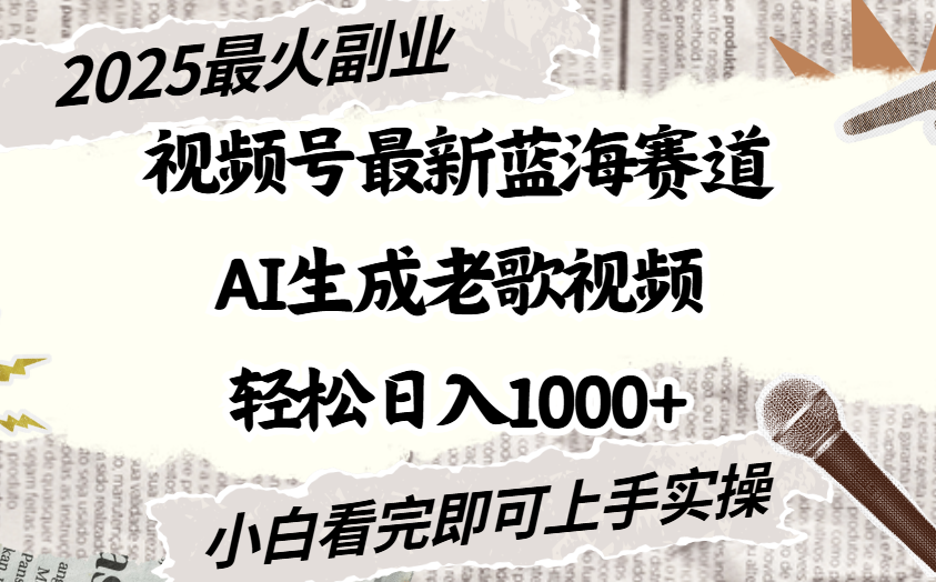 2025最新视频号蓝海赛道，Ai生成老歌视频，小白也可轻松日入1000➕-网创财富岛