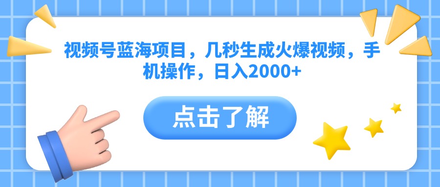 视频号蓝海项目，几秒生成火爆视频，手机操作，日入2000+vv-网创财富岛