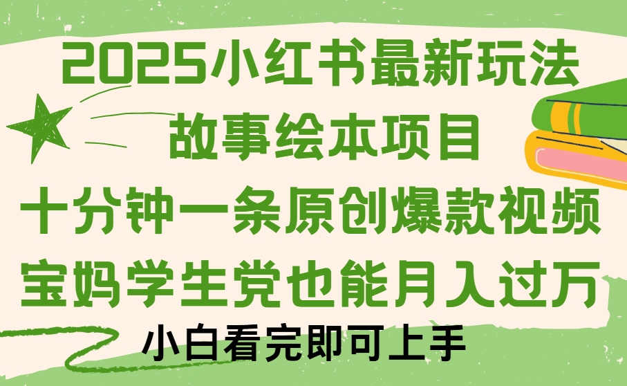 小红书故事绘本项目，十分钟一条原创爆款视频，保姆级教程-网创财富岛