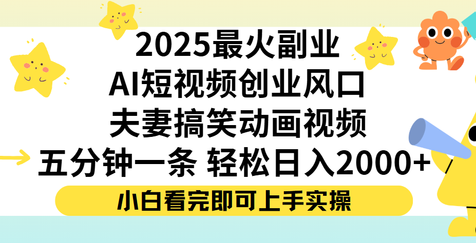 夫妻搞笑对话动画短视频，Ai短视频创业风口！五分钟做一条，矩阵操作，轻松日入 2000+-网创财富岛