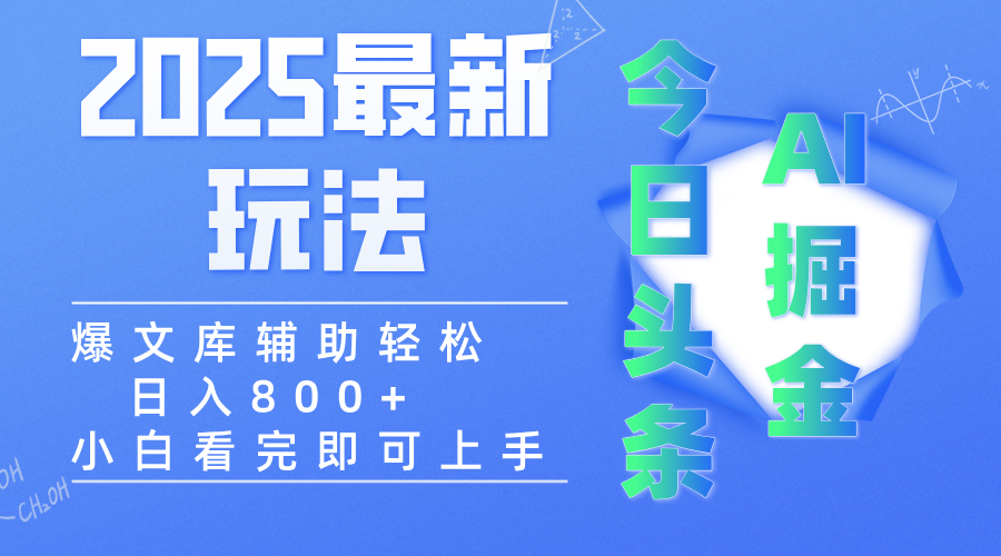 2025年今日头条最新玩法，一键生成爆款，轻松实现矩阵日入3000+-网创财富岛