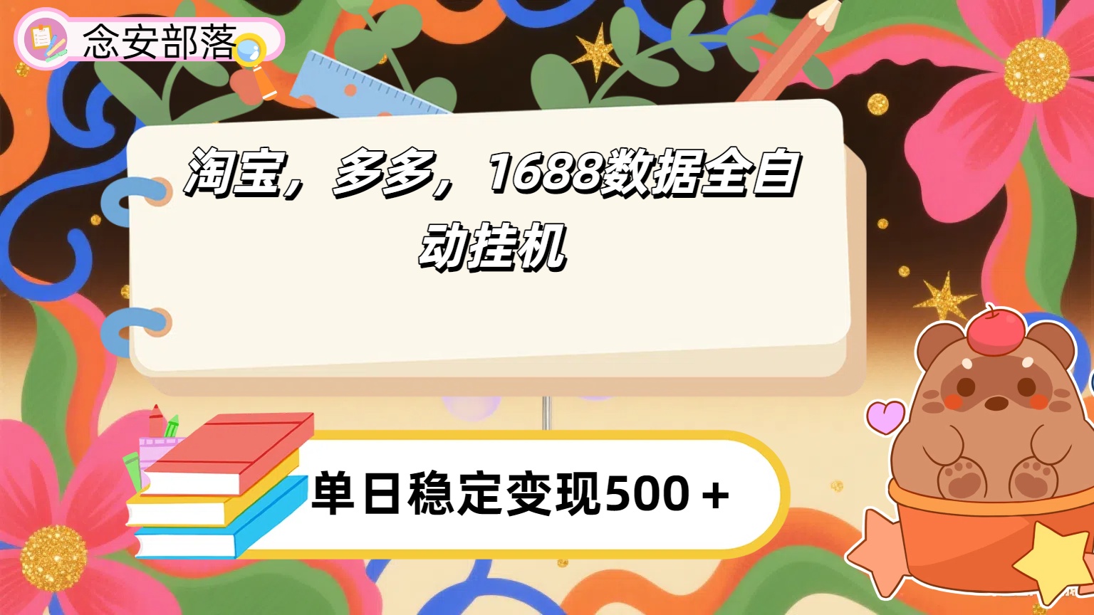 淘宝，多多，1688全自动挂机详细流程搭建【下面那个简介错了，这个对的，把那个删了】-网创财富岛