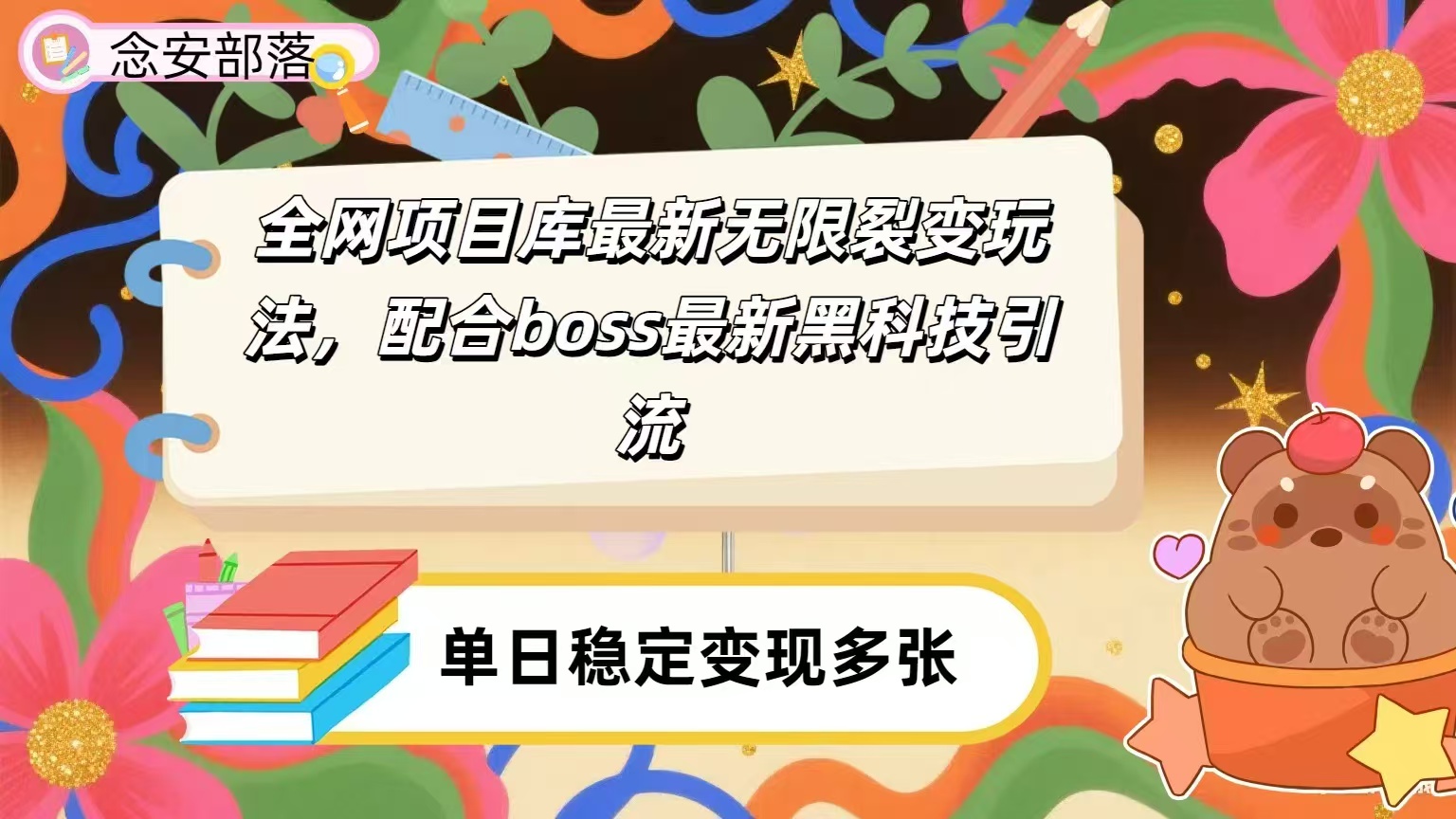 全网资源库无限裂变玩法，配合最新boss黑科技暴力引流，日赚2000＋-网创财富岛