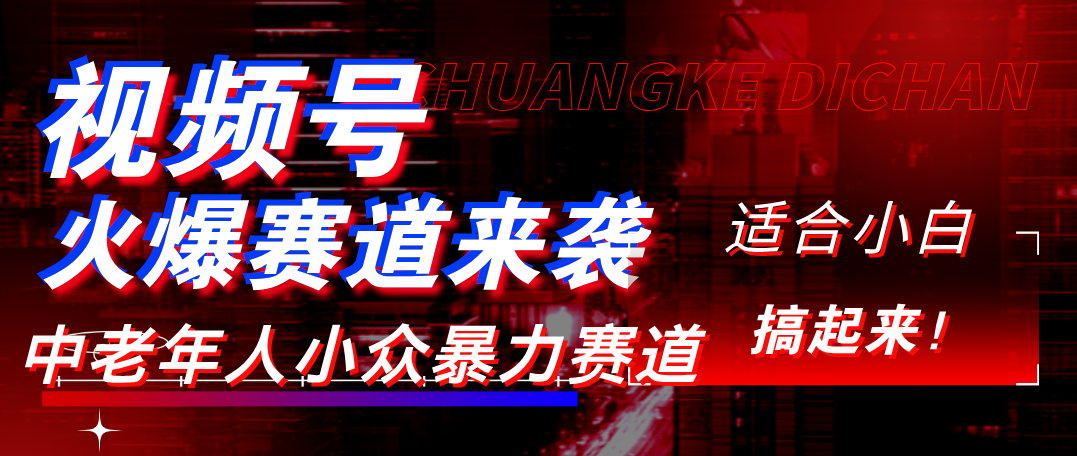 视频号玩法，最新爆火赛道，中老年人深信不疑，适合小白，宝妈，轻松实现日入1000+-网创财富岛