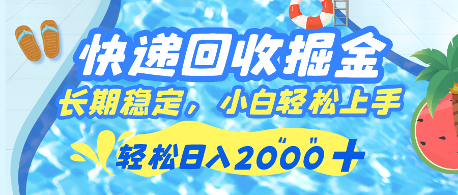 快递回收掘金，长期稳定的副业，新手小白当天上手，轻松日入 2000+-网创财富岛