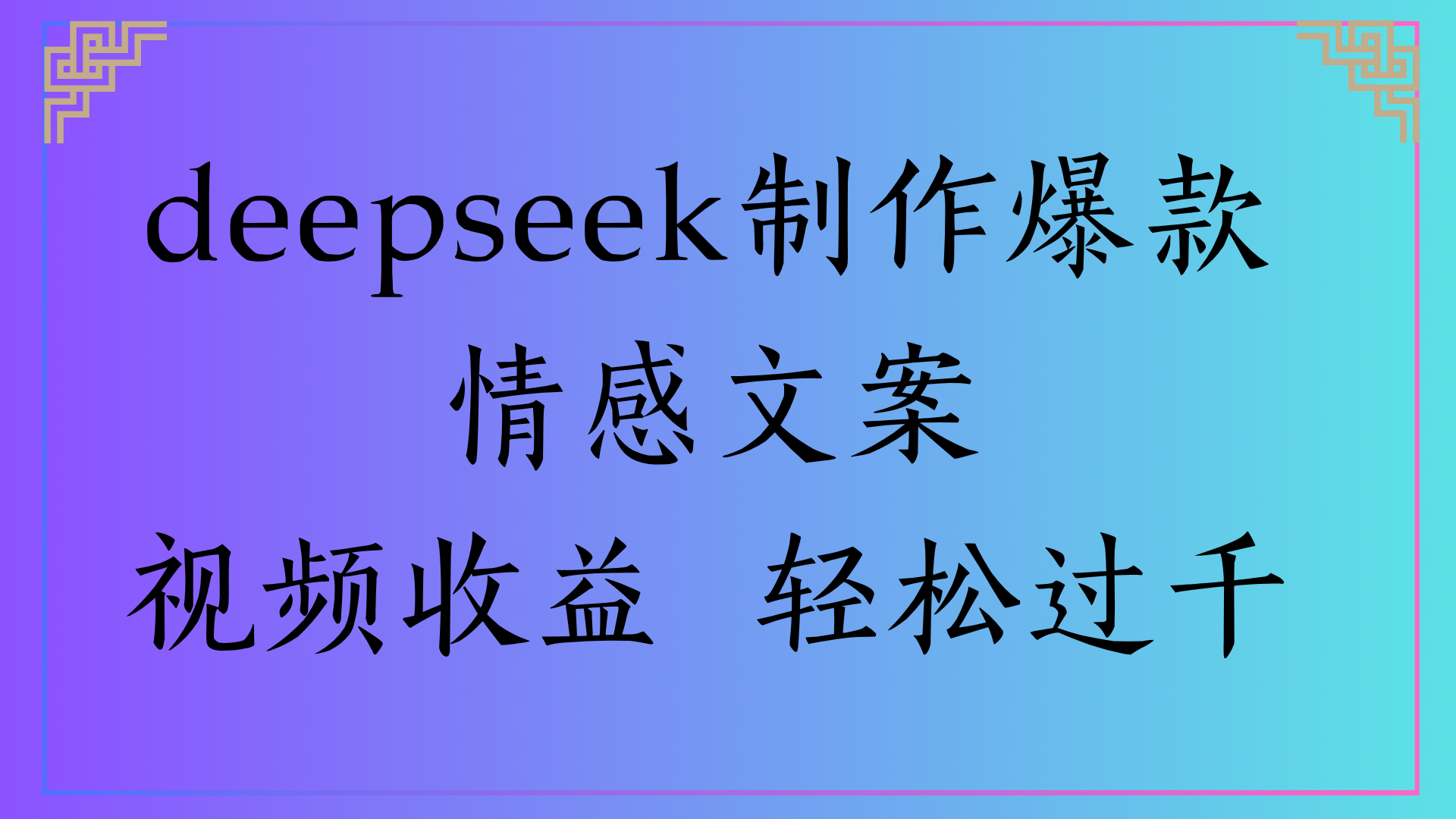 deepseek制作爆款情感文案视频收益 轻松过千-网创财富岛
