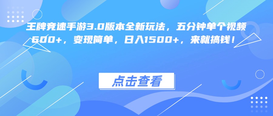 王牌竞速手游3.0版本全新玩法变现简单，五分钟单个视频600+，日入1500+，来就搞钱！-网创财富岛