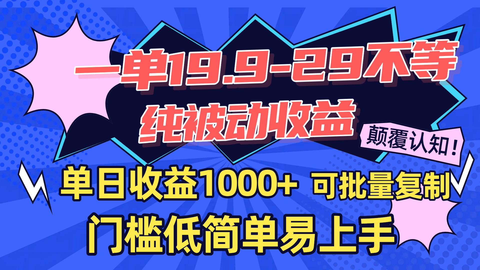 一单19.9-29不等，纯被动收益，单日收益1000+，门槛低简单易上手，可批量复制-网创财富岛