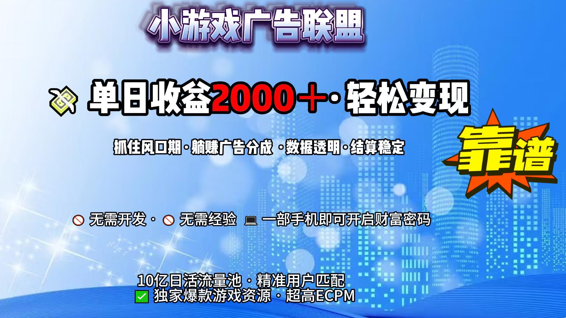 小游戏广告联盟，日收益2000+暴利逆袭-网创财富岛
