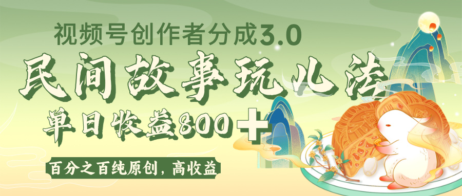 视频号创作者分成 3.0，100%原创视频高收益，单日收益 800+-网创财富岛