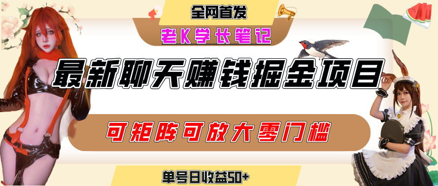 聊天掘金项目，可矩阵起号，适合工作室，个人宝妈，单号日收益50+，零门槛，小白也能轻松上手-网创财富岛