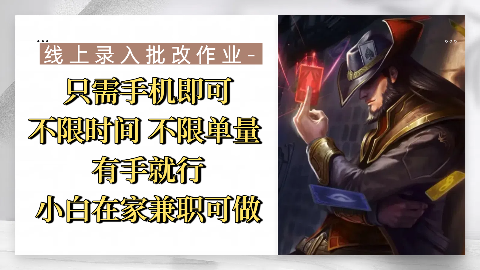 线上录入批改作业，只需手机即可，不限时间 不限单量，有手就行，小白在家兼职可做-网创财富岛