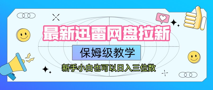 最新迅雷网盘拉新，保姆级教学，新手小白也可以日入三位数-网创财富岛