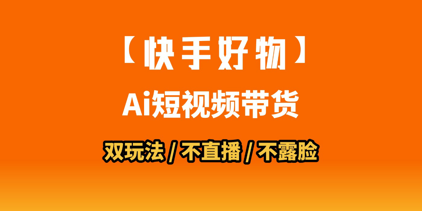 AI短视频带货月入10W的秘密武器？AI生成带货视频，一刀不剪省时又爆单！懒人福音！AI造爆款视频，0剪辑操作，坐等收钱！-网创财富岛