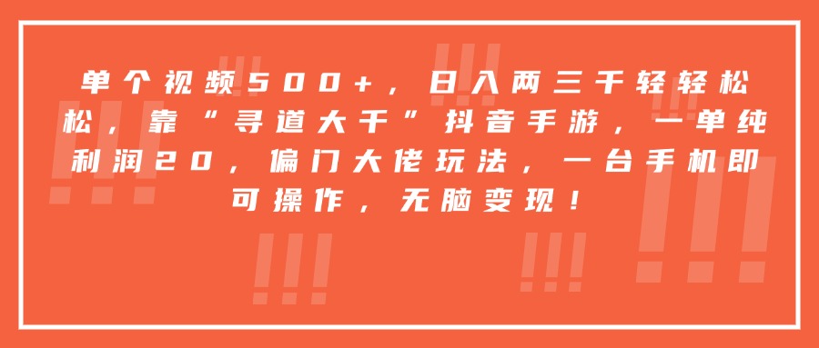 靠“寻道大千”抖音手游，一台手机即可操作，一单纯利润20，偏门大佬玩法，无脑变现！-网创财富岛