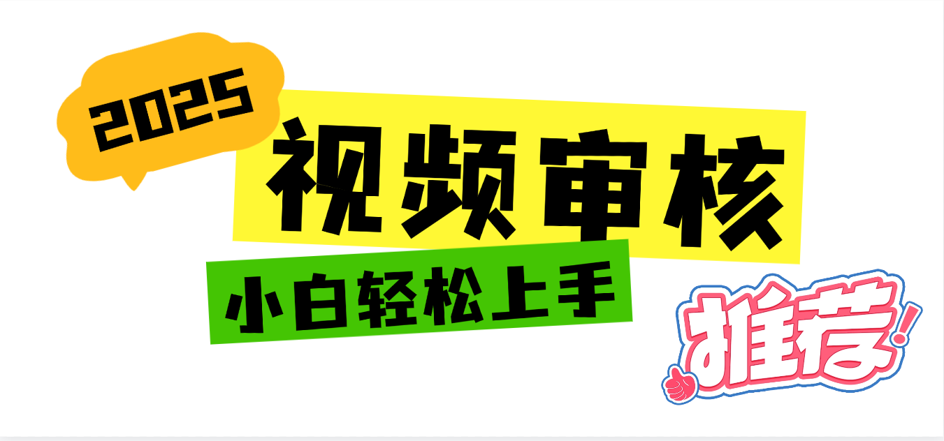 2025 全新视频审核黑科技项目登场，新手小白无脑上手5秒闭眼出单，订单…-网创财富岛