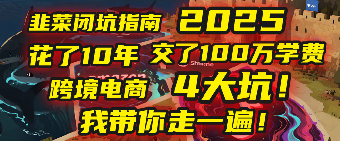 我花了10年，交了上百万学费，才看透跨境电商的4个真相！2025年，这堂课帮你把钱省回来 2025年别再当跨境“炮灰”了！亚马逊、TikTok、独立站、Temu，这4个平台的坑，我带你走一遍！-网创财富岛