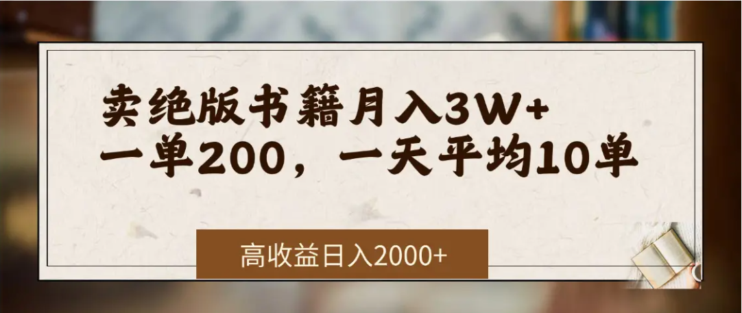 在网上卖《绝版书籍》我自己一个月赚了3万+-网创财富岛