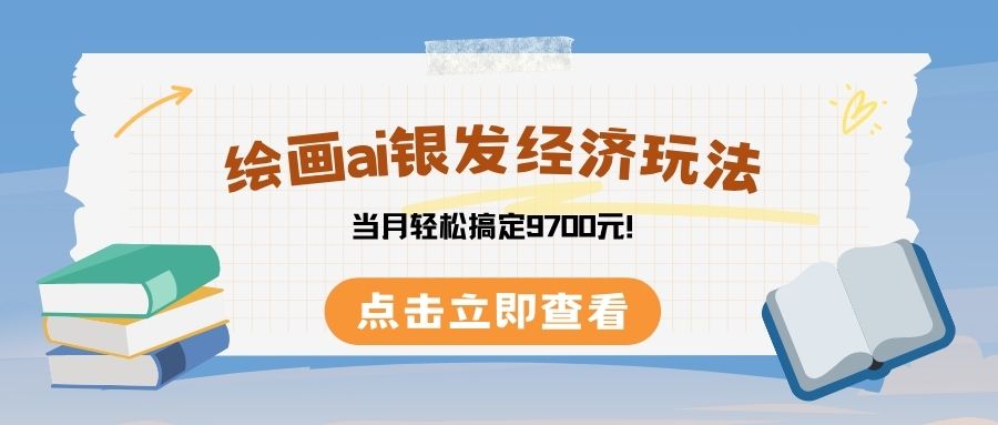绘画ai银发经济玩，接单接到手软，当月轻松搞定9700元！-网创财富岛