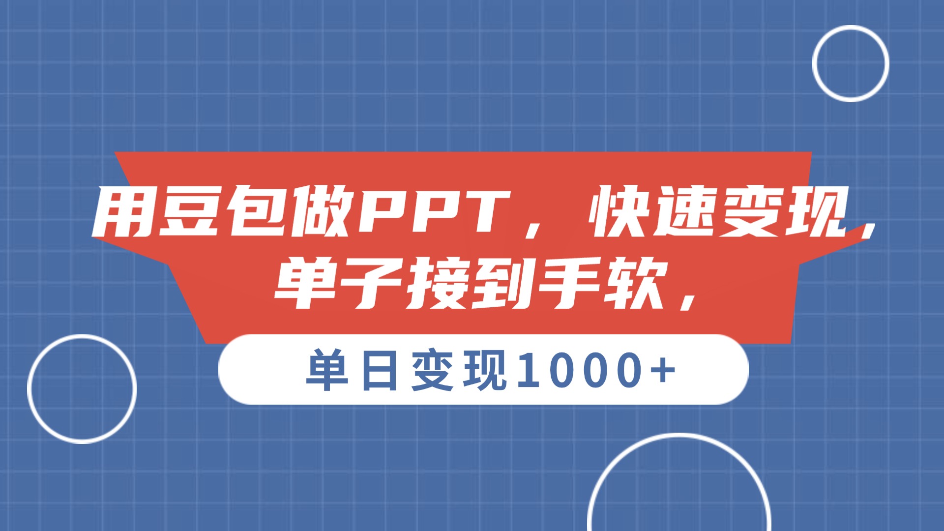 用豆包做PPT，单子接到手软，快速变现，单日变现1000+-网创财富岛